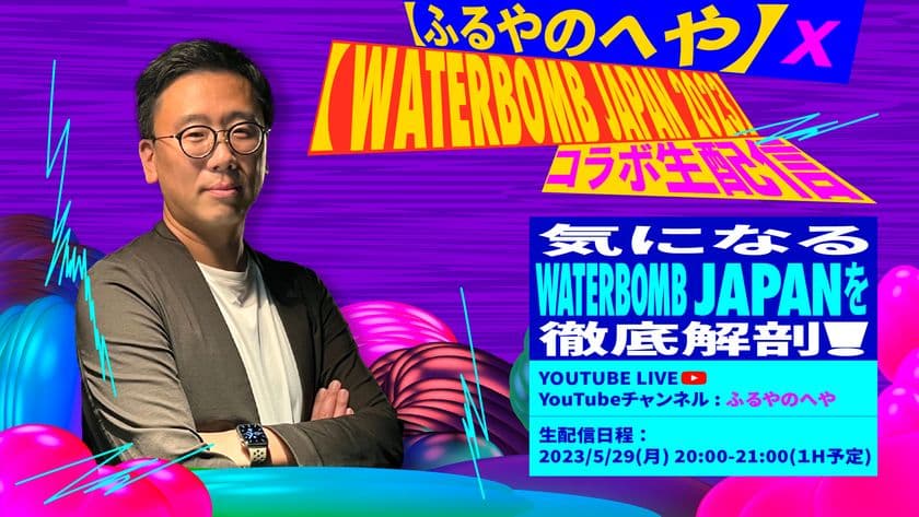 夏を最大限楽しめる韓国発大型音楽フェスが
K-POPの第一人者の古家正亨さんと強力タッグ！
【ふるやのへや】×【WATERBOMB JAPAN 2023】
～気になるWATERBOMB JAPANを徹底解剖！～