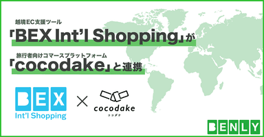 BEX Int'l Shoppingが「cocodake」と連携