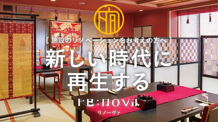 旅館・ホテル業界で60年以上の取引実績を持つ広告商社の
リノベーション事業「re:nova(リノーヴァ)」　
プロデュースした2施設が竣工