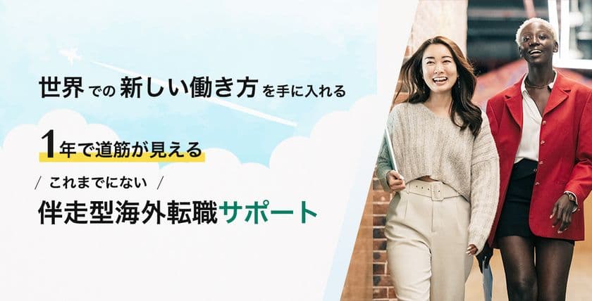 世界での新しい働き方を手に入れる、伴走型海外転職サポート
「せかいじゅうキャリア」を2023年6月1日に正式リリース