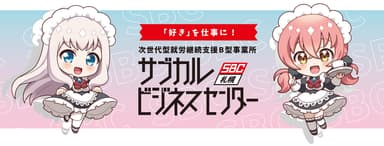 サブカルビジネスセンター札幌