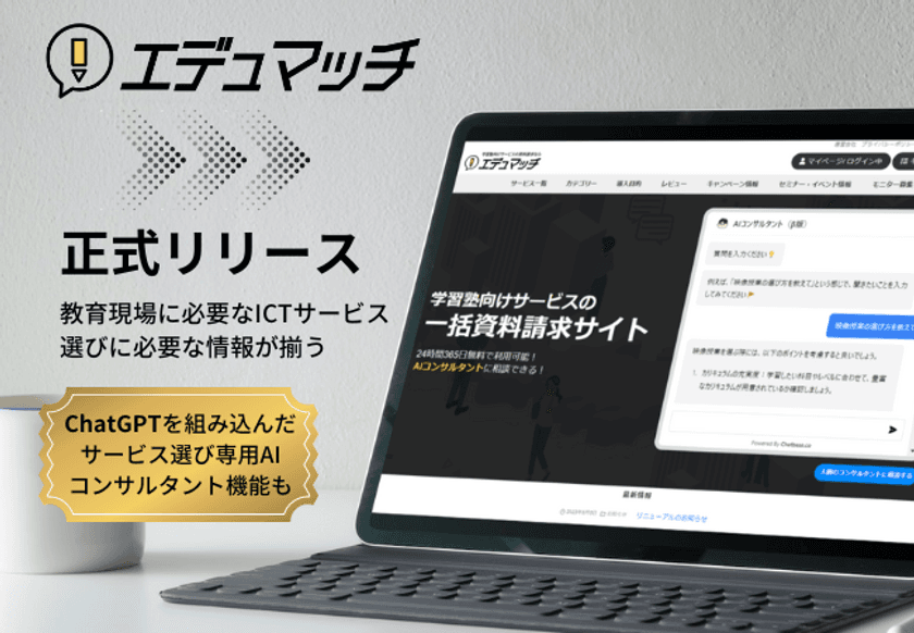 教育ICTサービスの紹介サイト「エデュマッチ」、
ChatGPTを組み込んだ専用ボットを搭載し、6月6日に正式リリース