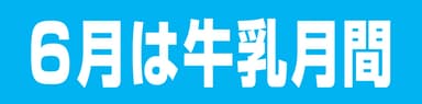 6月は牛乳月間