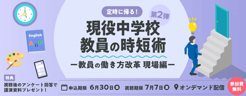 「先生の働き方改革」「時短術」をテーマにした
ウェビナーをオンデマンド配信中