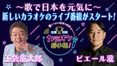 企業対抗カラオケ選手権ビジュアル