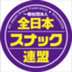 一般社団法人全日本スナック連盟