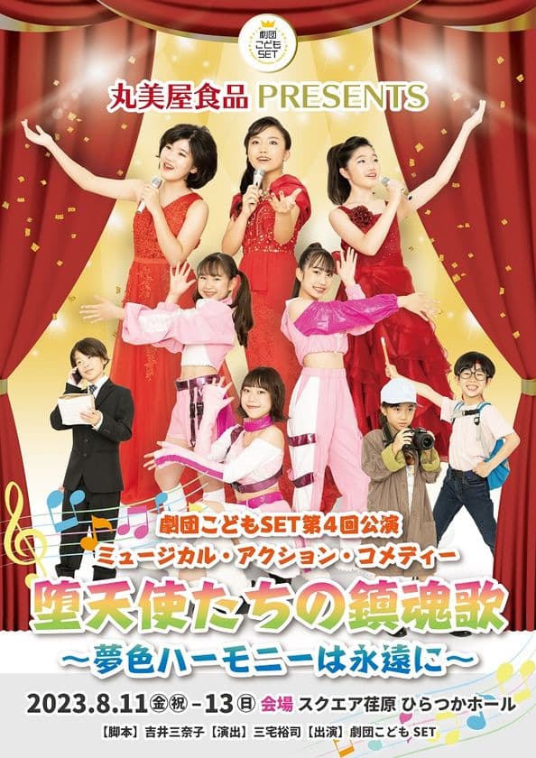 今年の「劇団こどもSET」は歌とダンスで魅せます！
丸美屋食品Presents　劇団こどもSET第4回公演
「堕天使たちの鎮魂歌～夢色ハーモニーは永遠に～」
8月、スクエア荏原にて上演決定！
6月9日(金)10時よりチケット一般発売開始！！