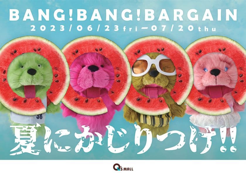 キューズモールの夏バーゲン「BANG！BANG！BARGAIN」を開催