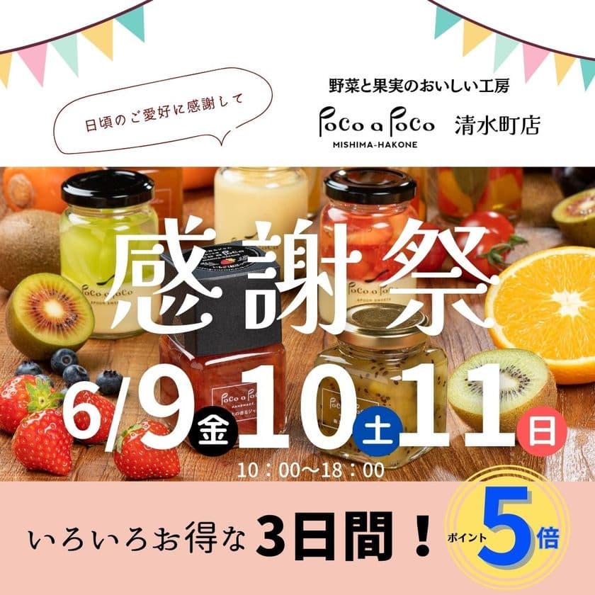静岡県清水町「野菜果実工房Poco a Poco」がオープン半年！
イベント盛りだくさんの「感謝祭」を6月9日～11日に開催