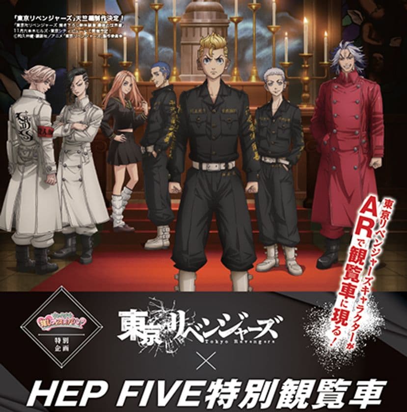 東京リベンジャーズのキャラクターがARで登場！
「東京リベンジャーズ×HEP FIVE特別観覧車」