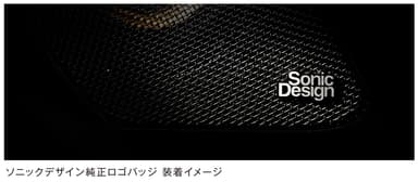 ソニックデザイン純正ロゴバッジ装着イメージ