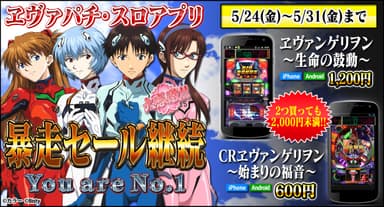 エヴァパチ・スロアプリセール