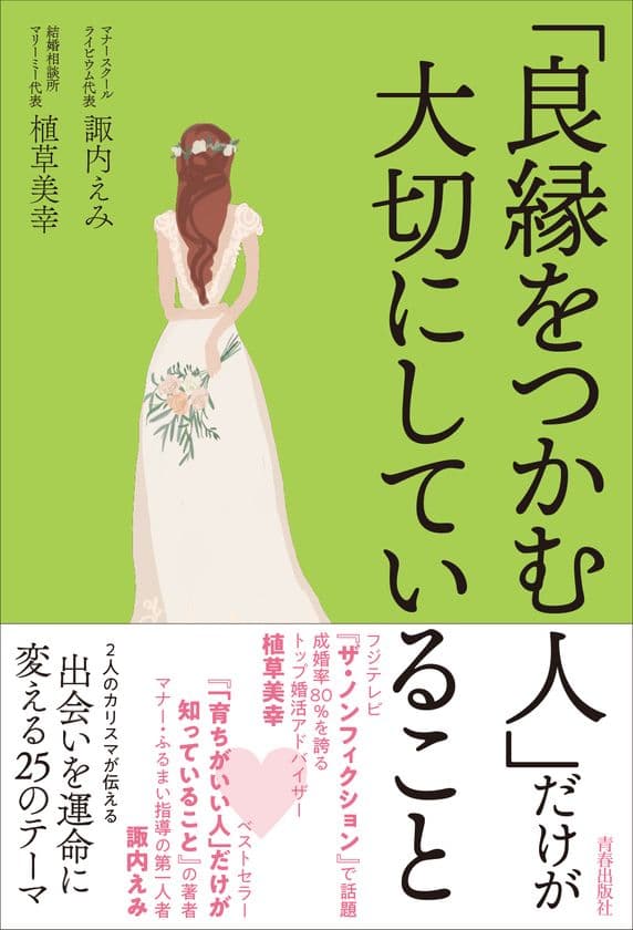 マナーと婚活の2人の専門家の知見が集結した書籍
『「良縁をつかむ人」だけが大切にしていること』が
6月21日に発売