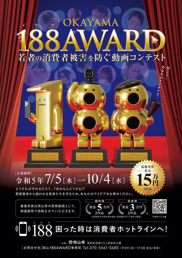若者の消費者被害を防ぐ動画コンテスト
「OKAYAMA 188AWARD」開催！7月5日動画作品の募集を開始