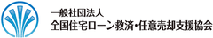 「一般社団法人 全国住宅ローン救済・任意売却支援協会」が資格制度を創設