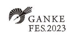GANKE FES 実行委員会