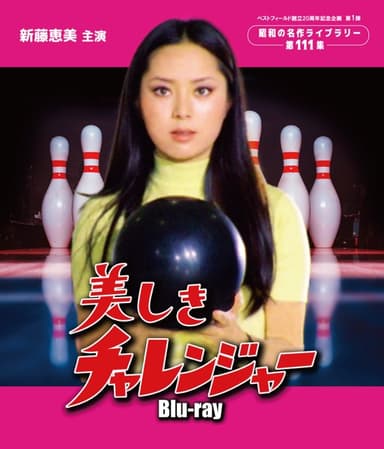 美しきチャレンジャー Blu-ray