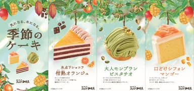 季節のケーキ