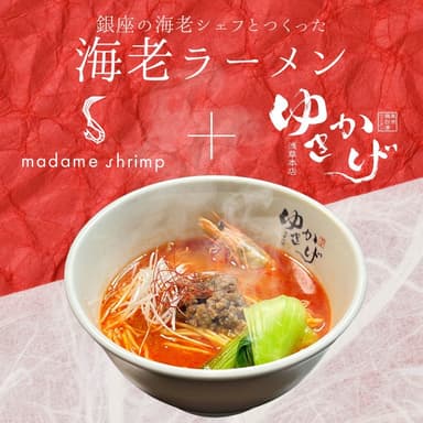 銀座の海老シェフがつくった海老坦々麺
