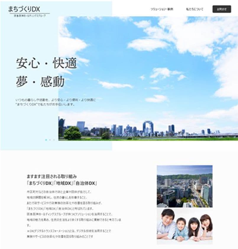 まちづくりDXウェブサイトをオープン
グループのICTソリューションを結集