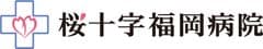 医療法人 福岡桜十字