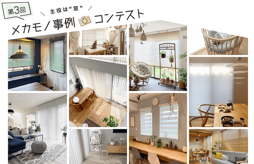 ニチベイ、「メカモノ※」を使った素敵なインテリアの
フォトコンテスト『第3回メカモノ事例コンテスト』を7/1から開催