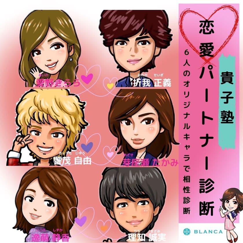 婚活業界初・心理学を用いた恋愛パートナー選び
　「貴子塾・恋愛パートナー診断」7月2日提供開始