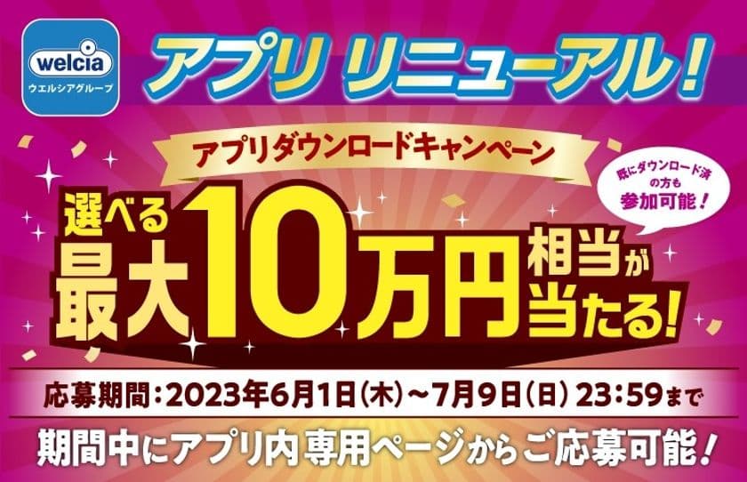 ウエルシアグループアプリがリニューアル！
星野リゾート宿泊ギフト券などが当たるキャンペーンを
7月9日まで実施中