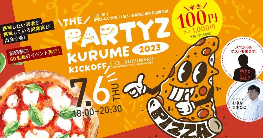 ＜久留米市＞若者向け創業支援イベントが始動　
The Partyz Kurume 2023 kickoff