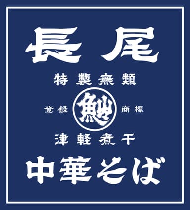 長尾中華そば店舗ロゴ