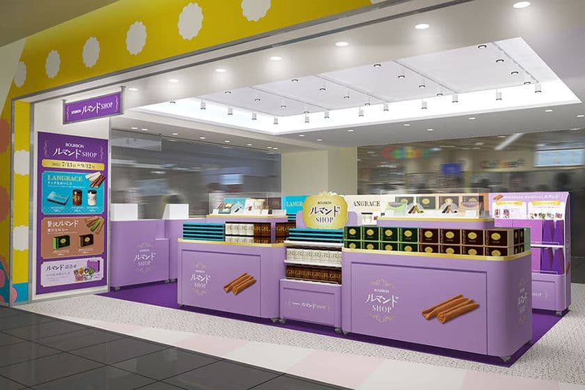 ブルボン、ルマンドの魅力再発見　
東京おかしランドに「BOURBONルマンドSHOP」を
7月13日(木)より期間限定オープン！