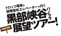 欅平パノラマ新周遊ルート運営協議会