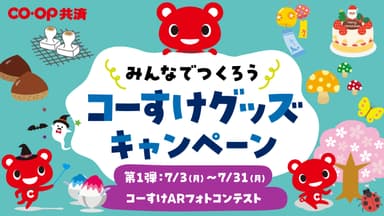 「コーすけARフォトコンテスト」7月3日よりスタート！