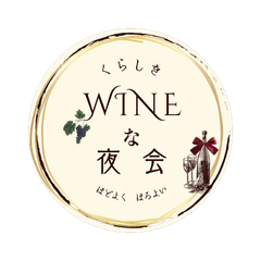 くらしきWINEな夜会実行委員会