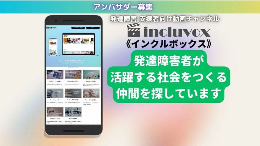 発達障害動画メディア《インクルボックス》
アンバサダー募集を7月1日(土)より開始　
～発達障害に関するオススメ情報を多くの方に届けたい～