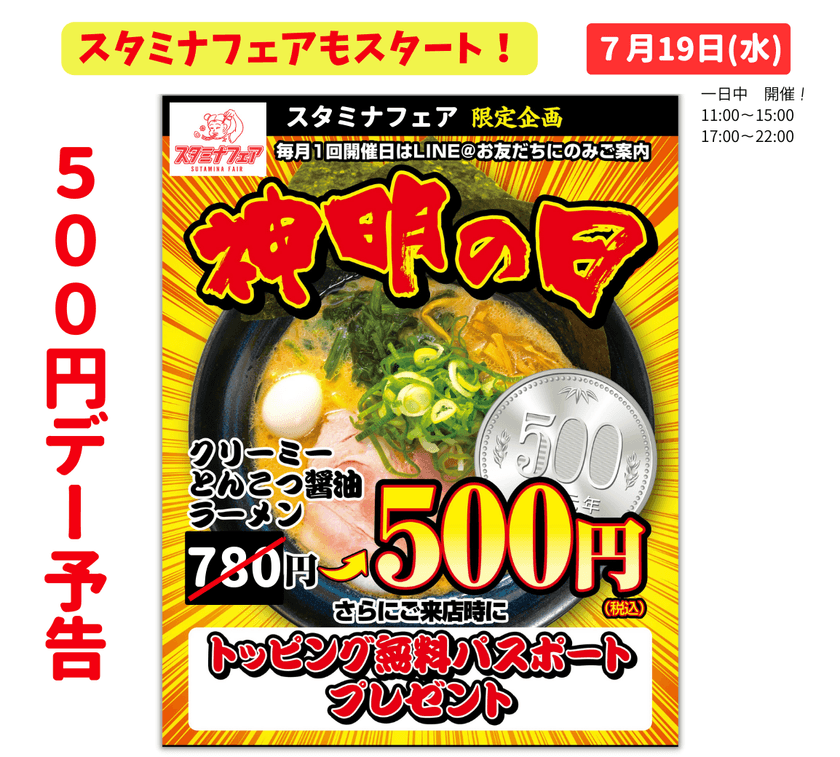 麺家神明グループの新業態／二郎系インスパイヤ店舗
「スタミナフェア 豊田店」で500円デーを毎月開催！
次回開催は7/19(水) クリーミーとんこつ醤油ラーメンが500円