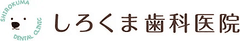 しろくま歯科医院