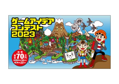 ゲームアイデアコンテスト2023