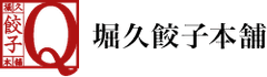 堀久餃子本舗