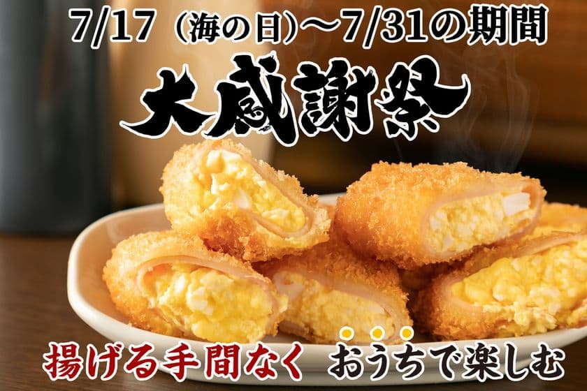 「堂山食堂オンラインショップ」2周年ありがとう感謝祭　
7/17(海の日)～7/31に開催！特別価格にてご提供　
美味しいお酒と揚げ物を楽しもう！