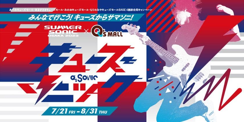  “サマソニ大阪”とのコラボイベント7月21日（金）スタート
「Q’s SONIC みんなで行こう！キューズからサマソニ！」