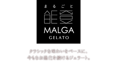 マルガージェラート2