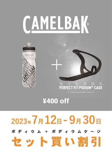 セット買いキャンペーン