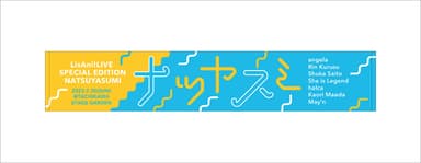 リスアニ！LIVE SPECIAL EDITION ナツヤスミ