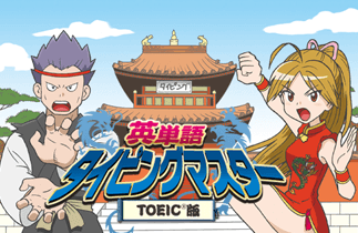 英単語タイピングマスター(TOEIC版)
