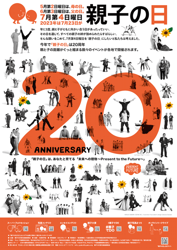 20周年を迎える「親子の日」