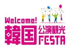 韓国観光公社 大阪支社