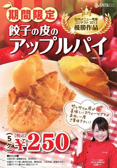 「餃子の皮のアップルパイ」ポスター
