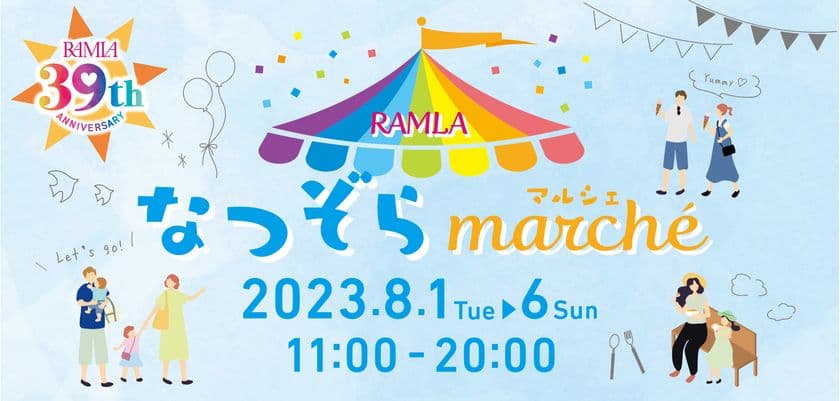 開業39周年を記念して「飯田橋ラムラ　なつぞらマルシェ」を
8月1日(火)～8月6日(日)に開催！