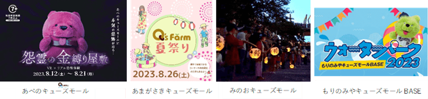 夏休みはキューズモールで思い出作り！
夏ならではの体験ができるイベントを続々開催